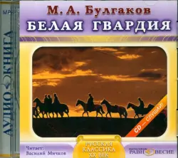 CDmp3. Белая гвардия