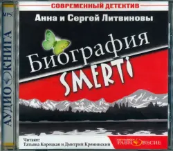 Биография SMERTI. Аудиокнига