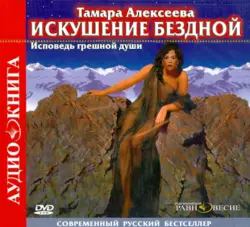 Искушение бездной (CD)