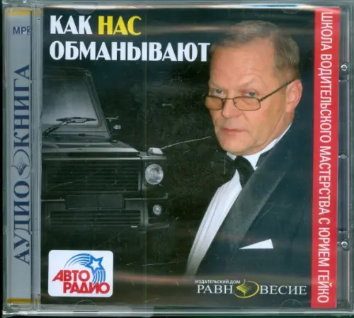 

CD-ROM. Как нас обманывают. Аудиокнига