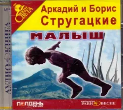 Малыш. Аудиокнига