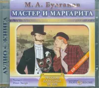 Мастер и Маргарита. Аудиокнига