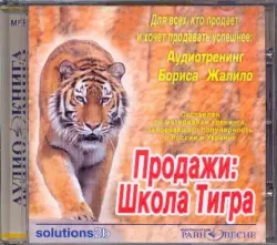 Продажи: Школа Тигра. Аудиотренинг Бориса Жалило. Аудиокнига