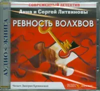 Ревность волхвов. Аудиокнига