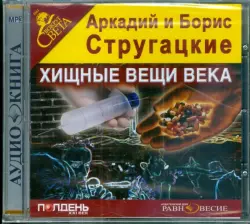 Хищные вещи века. Аудиокнига