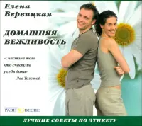 Домашняя вежливость: лучшие советы по этикету. Аудиокнига
