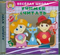 Веселая школа. Учимся считать (CDpc)