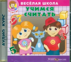 Веселая школа. Учимся считать (CDpc)