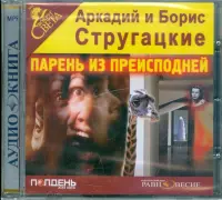 Парень из преисподней. Аудиокнига