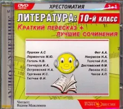 DVDmp3. Литература. 10 класс. Краткий пересказ + лучшие сочинения