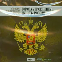 Большая энциклопедия России. Города и населенные пункты России (CD)