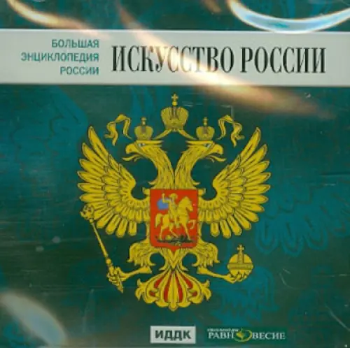 

CD-ROM. Большая энциклопедия России. Искусство России (CD)