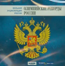 Большая энциклопедия России. Олимпийские рекорды России (CD)