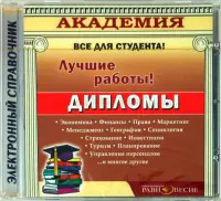 Дипломы (CD)