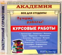 Курсовые работы (CD)