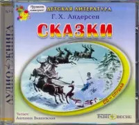 Сказки. Аудиокнига