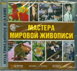 Мастера мировой живописи (CD)