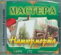 Мастера натюрморта (CD)