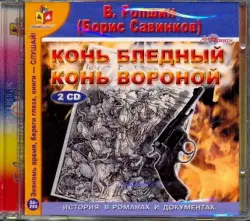 Конь бледный. Конь вороной (2CDmp3)