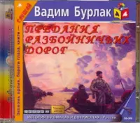 Предания разбойничьих дорог. Аудиокнига