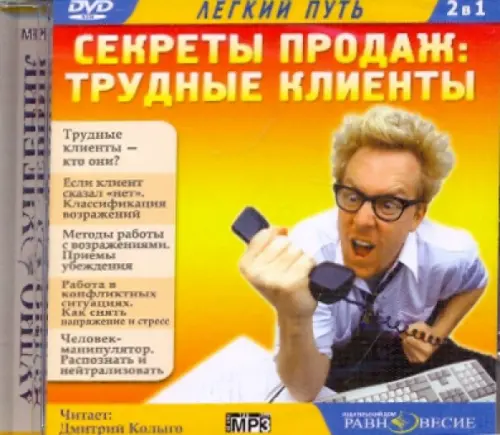 

CD-ROM. Секреты продаж: Трудные клиенты. Аудиокнига, Оранжевый
