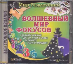 Волшебный мир фокусов (CDpc)