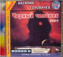 Черный человек. Книга 1. Аудиокнига