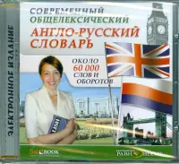 Современный Англо-русский общелексический словарь. Около 60000 слов и оборотов (CDpc)