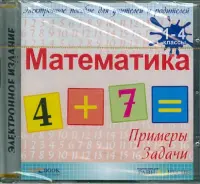 Математика. 1-4 классы (CDpc)