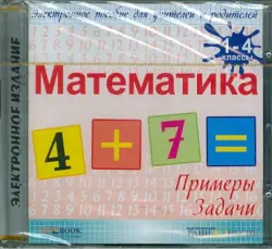 Математика. 1-4 классы (CDpc)