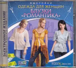 Блузки. Романтика. Одежда для женщин. Выкройки (CDpc)