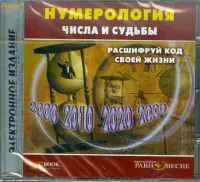 Нумерология. Числа и судьбы. Расшифруй код жизни (CD)