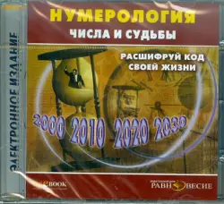 Нумерология. Числа и судьбы. Расшифруй код жизни (CD)