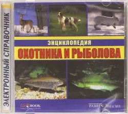 Энциклопедия охотника и рыболова (CDpc)