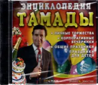 CDpc. Энциклопедия тамады