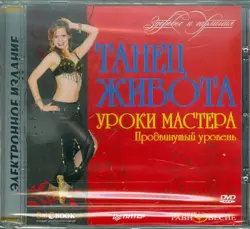 Танец живота. Уроки мастера. Продвинутый уровень