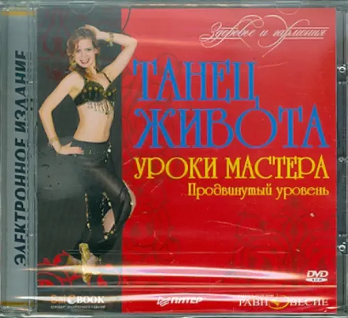 

DVD. Танец живота. Уроки мастера. Продвинутый уровень, Красный
