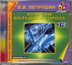 Неврозы большого города (2CDmp3)