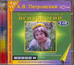 Популярные беседы о психологии (2CDmp3)