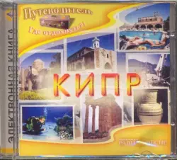 Кипр (CD)