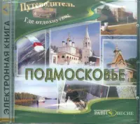 Подмосковье (CDpc)