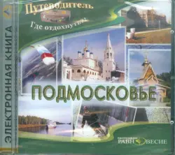 Подмосковье (CDpc)