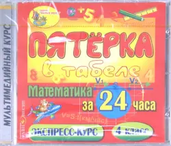 Математика за 24 часа. 4 класс (CDpc)