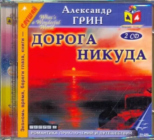 

CD-ROM. Дорога никуда (2CDmp3), Красный