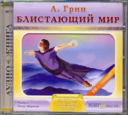 Блистающий мир. Аудиокнига