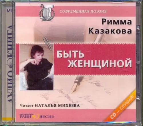 

CD-ROM. CDmp3. Быть женщиной, Красный