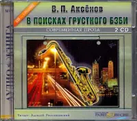 2CDmp3. В поисках грустного бэби