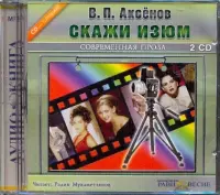 Скажи изюм (2CDmp3)