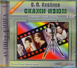 Скажи изюм (2CDmp3)