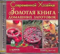 CDpc. Золотая книга домашних заготовок